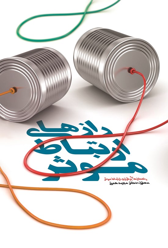 تصویر جلد کتاب رازهای ارتباط موثر