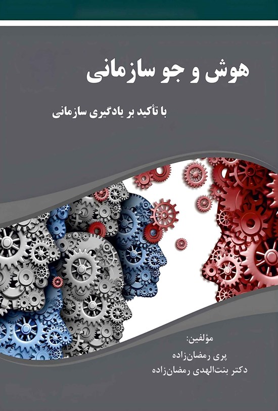 تصویر جلد کتاب هوش و جو سازمانی با تاکید بر یادگیری سازمانی