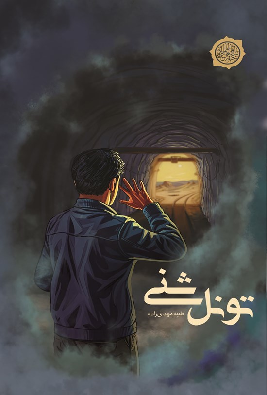 تصویر جلد کتاب تونل شنی