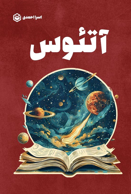 تصویر جلد کتاب آتئوس