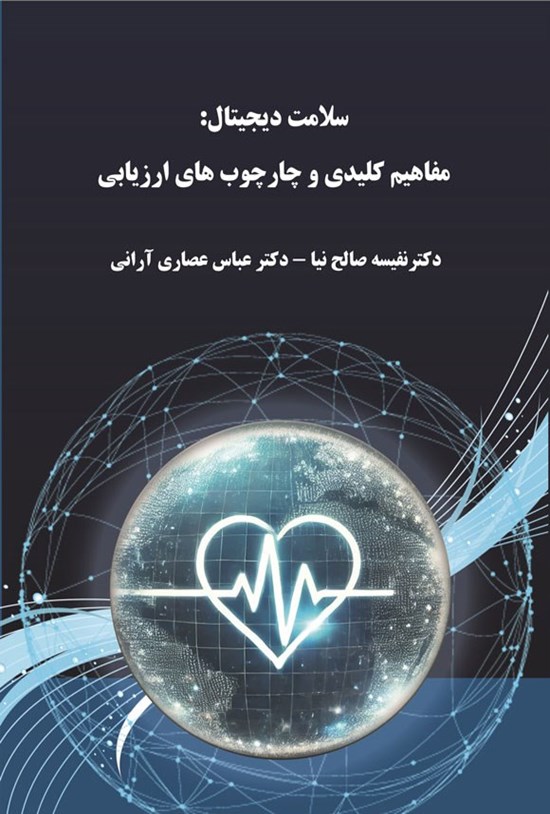 تصویر جلد کتاب سلامت دیجیتال