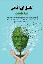 تصویر جلد کتاب تلفیق ای اف تی با طبیعت