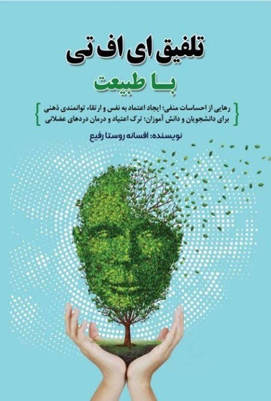 تصویر جلد کتاب تلفیق ای اف تی با طبیعت