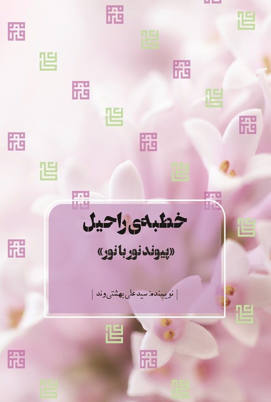 تصویر جلد کتاب خطبه راحیل