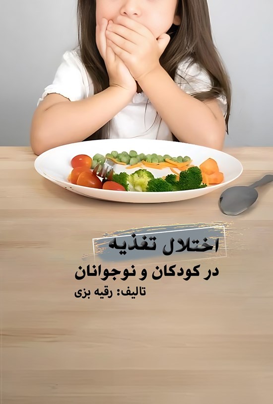 تصویر جلد کتاب اختلال تغذیه در کودکان و نوجوانان
