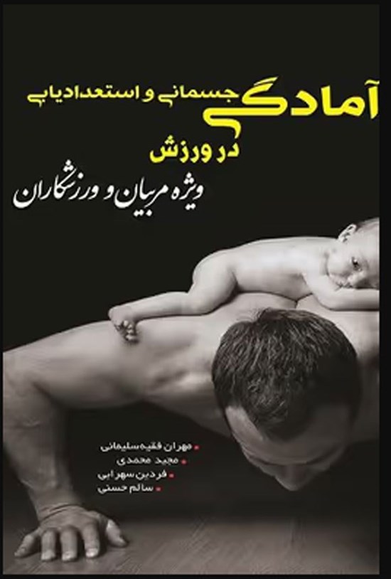 تصویر جلد کتاب آمادگی جسمانی و استعدادیابی در ورزش