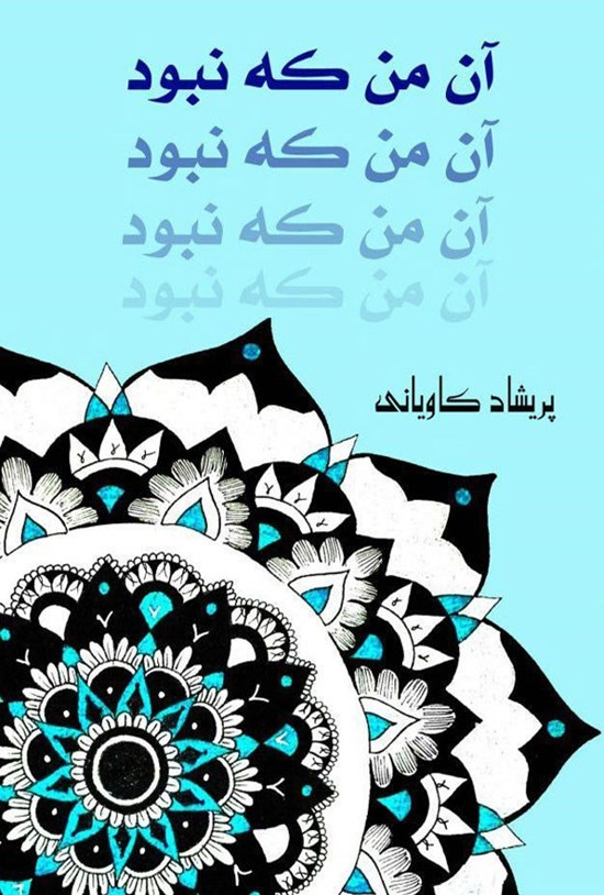 تصویر جلد کتاب آن من که نبودی دیگر