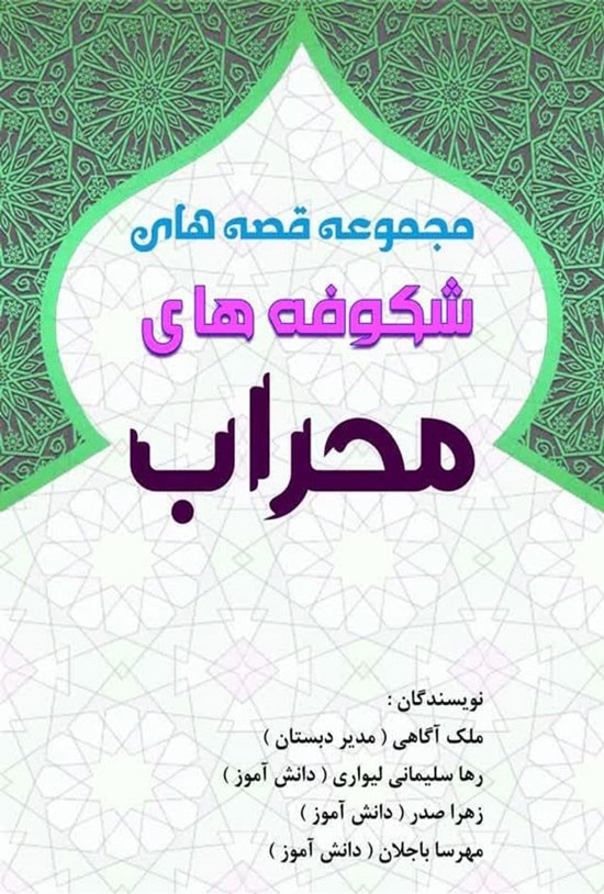 تصویر جلد کتاب مجموعه قصه های شکوفه های محراب