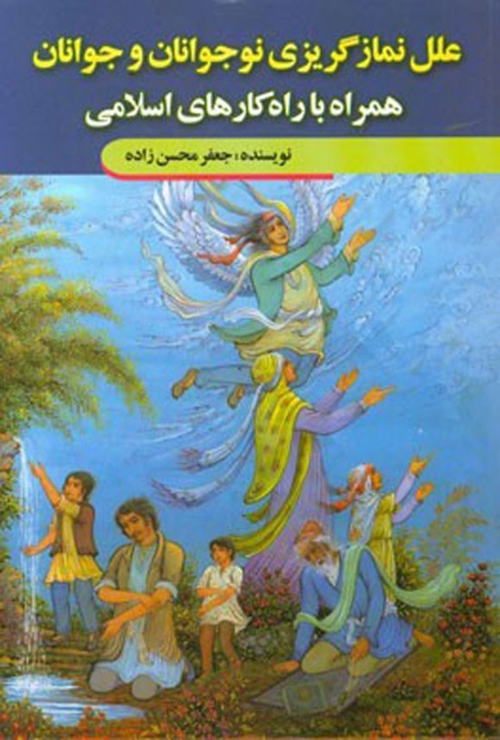 تصویر جلد کتاب علل نمازگریزی نوجوانان و جوانان