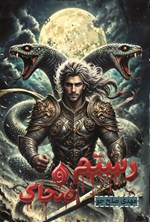 تصویر جلد کتاب رستم و ضحاک