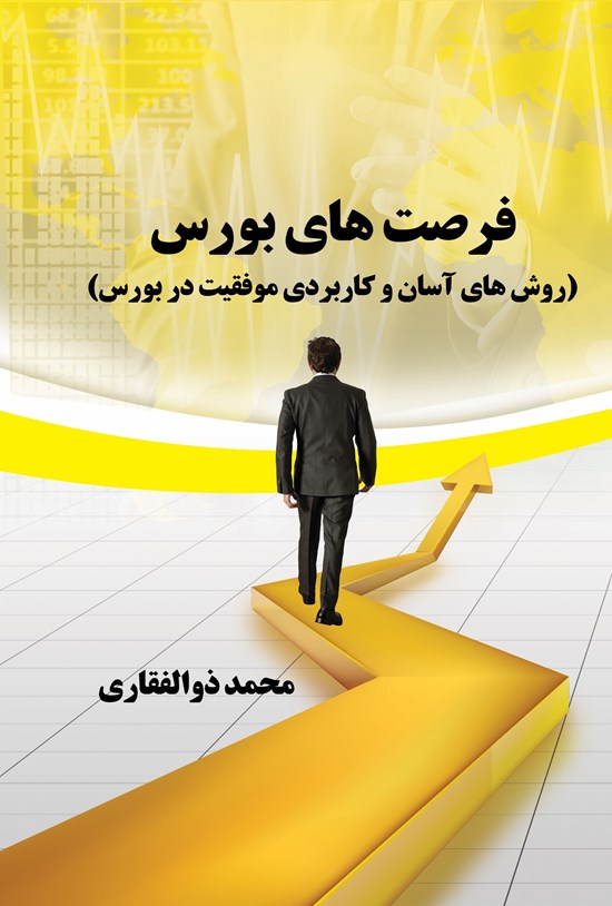 تصویر جلد کتاب فرصت های بورس