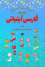 تصویر جلد کتاب فارسی آبنباتی (کتاب کار)