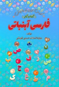 تصویر جلد کتاب فارسی آبنباتی (کتاب کار)