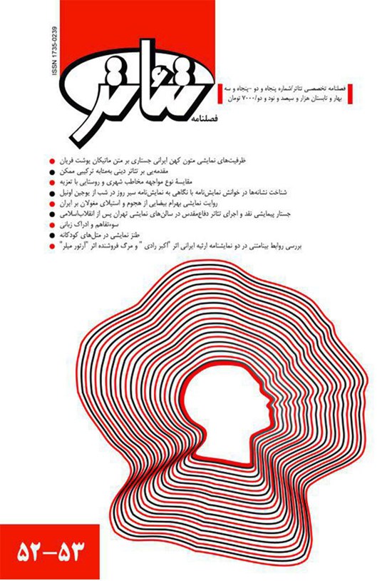 تصویر جلد کتاب فصلنامه تئاتر ـ شماره۵۲و۵۳ ـ بهار و تابستان۹۲