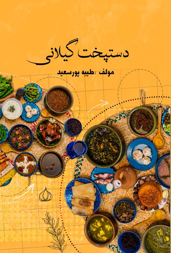 تصویر جلد کتاب دستپخت گیلانی
