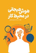 تصویر جلد کتاب هوش هیجانی در محیط کار