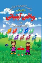 تصویر جلد کتاب ریاضی آبنباتی (کتاب کار)