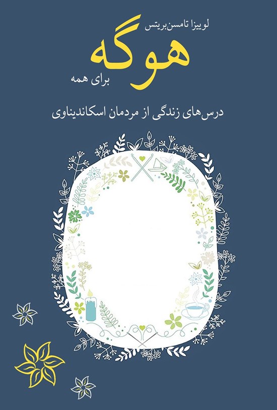 تصویر جلد کتاب هوگه برای همه