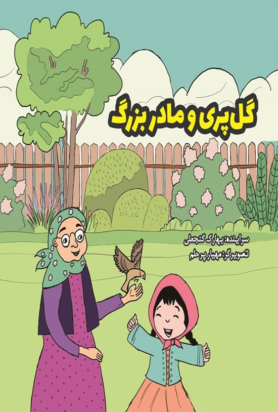 تصویر جلد کتاب گل پری و مادربزرگ
