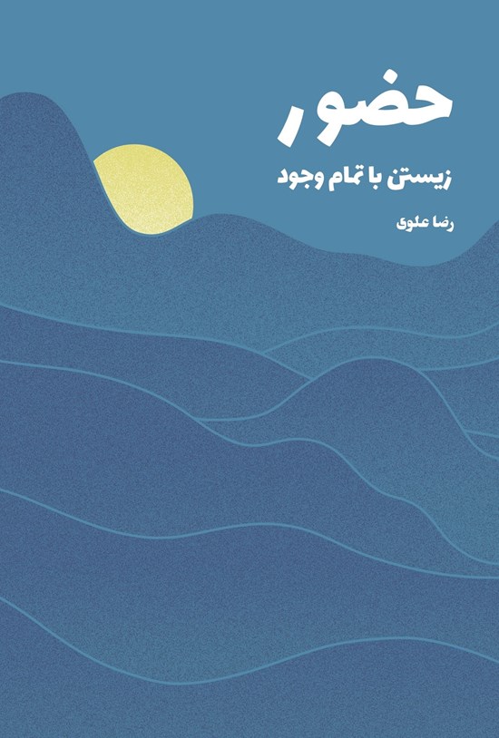 تصویر جلد کتاب حضور