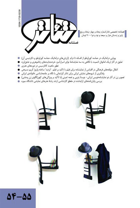 تصویر جلد کتاب فصلنامه تئاتر ـ شماره۵۴و۵۵ ـ پاییز و زمستان۹۲