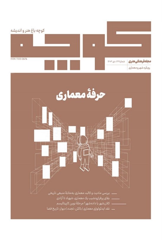 تصویر جلد کتاب کوچه باغ هنر و اندیشه ـ شماره ۲۴ ـ بهمن ماه ۱۴۰۳