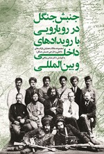 تصویر جلد کتاب جنبش جنگل در رویارویی با رویدادهای داخلی و بین المللی