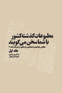 تصویر جلد کتاب مطبوعات گذشته کشور با شما سخن می گویند (جلد اول)
