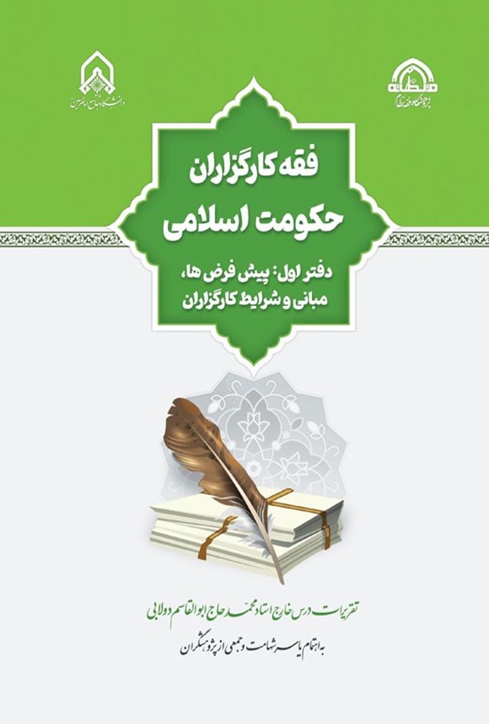 تصویر جلد کتاب فقه کارگزاران حکومت اسلامی (دفتر اول)