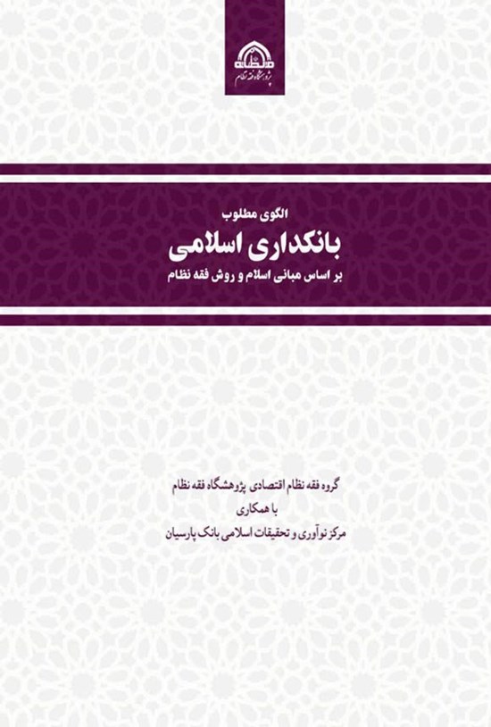 تصویر جلد کتاب الگوی مطلوب بانکداری اسلامی