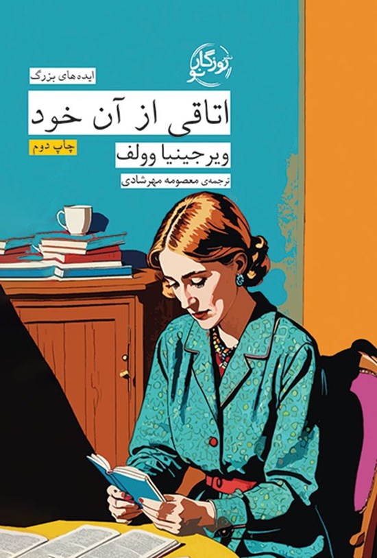 تصویر جلد کتاب اتاقی از آن خود