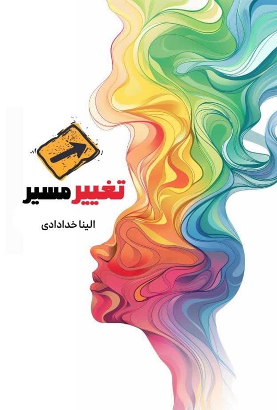 تصویر جلد کتاب تغییر مسیر