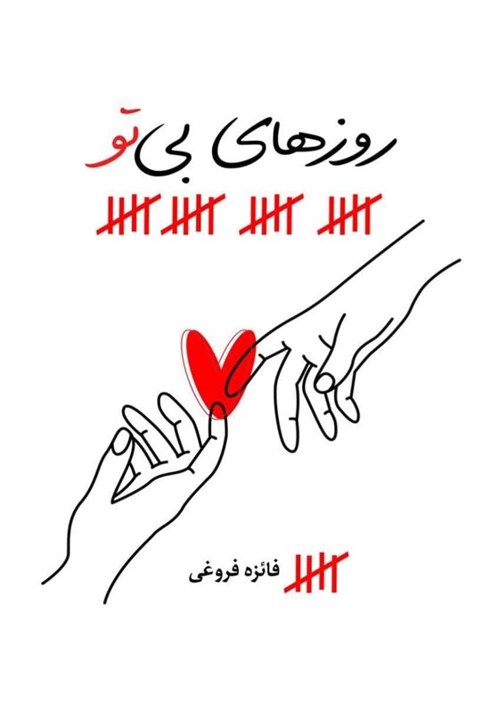 تصویر جلد کتاب روزهای بی تو