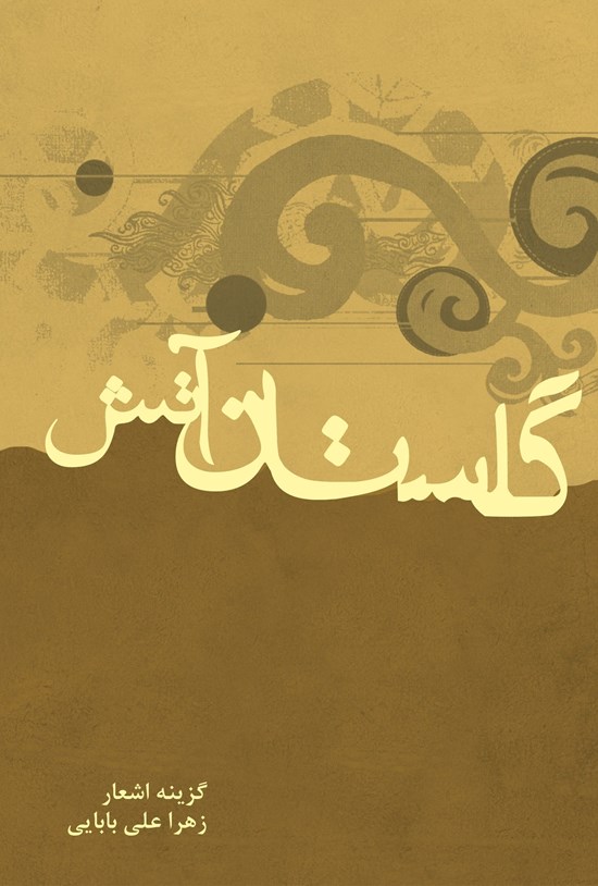 تصویر جلد کتاب گلستان آتش