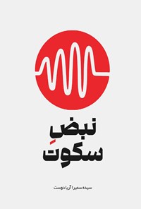 تصویر جلد کتاب نبض سکوت
