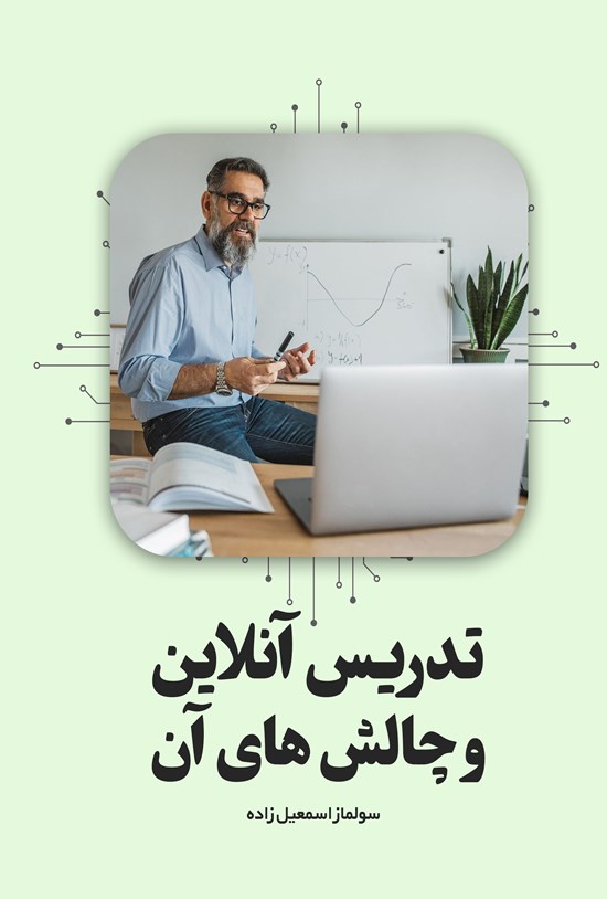 تصویر جلد کتاب تدریس آنلاین و چالش های آن