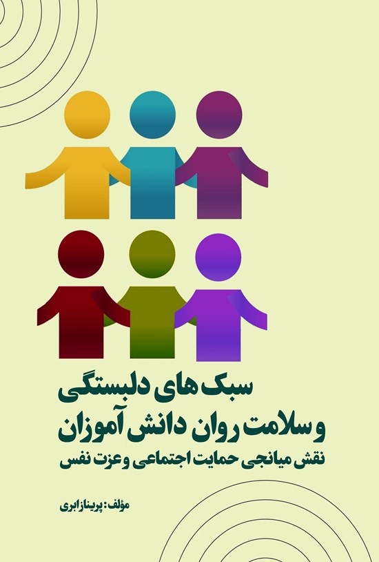 تصویر جلد کتاب سبک های دلبستگی و سلامت روان دانش آموزان