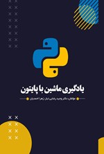 تصویر جلد کتاب یادگیری ماشین با پایتون