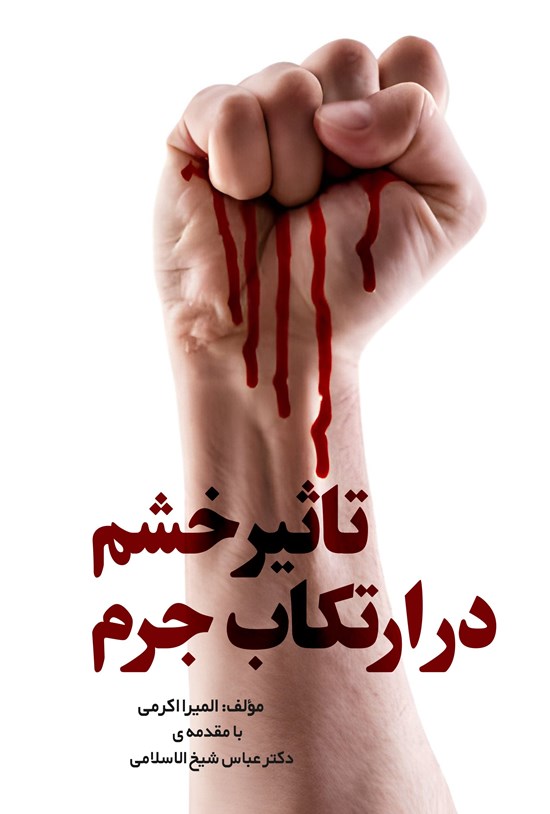 تصویر جلد کتاب تاثیر خشم در ارتکاب جرم