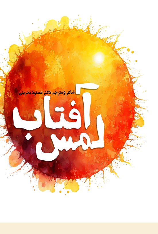 تصویر جلد کتاب لمس آفتاب