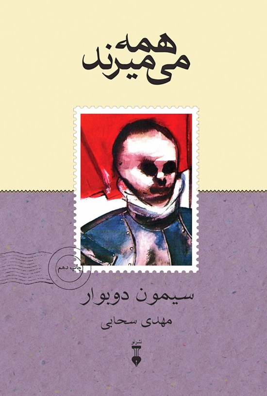 تصویر جلد کتاب همه می میرند