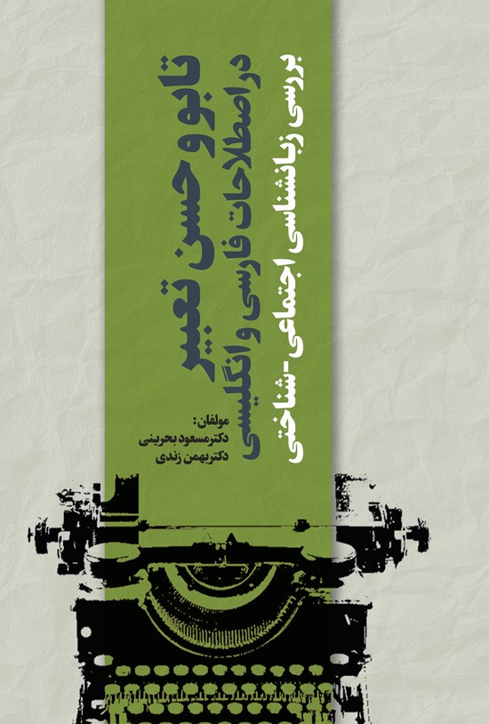 تصویر جلد کتاب تابو و حسن تعبیر در اصطلاحات فارسی و انگلیسی