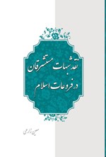 تصویر جلد کتاب نقد شبهات مستشرقان بر قرآن کریم