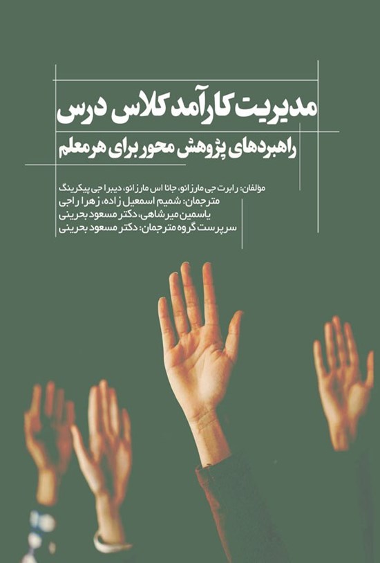 تصویر جلد کتاب مدیریت کارآمد کلاس درس