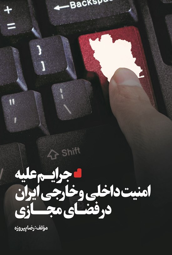 تصویر جلد کتاب جرایم علیه امنیت داخلی و خارجی ایران در فضای مجازی