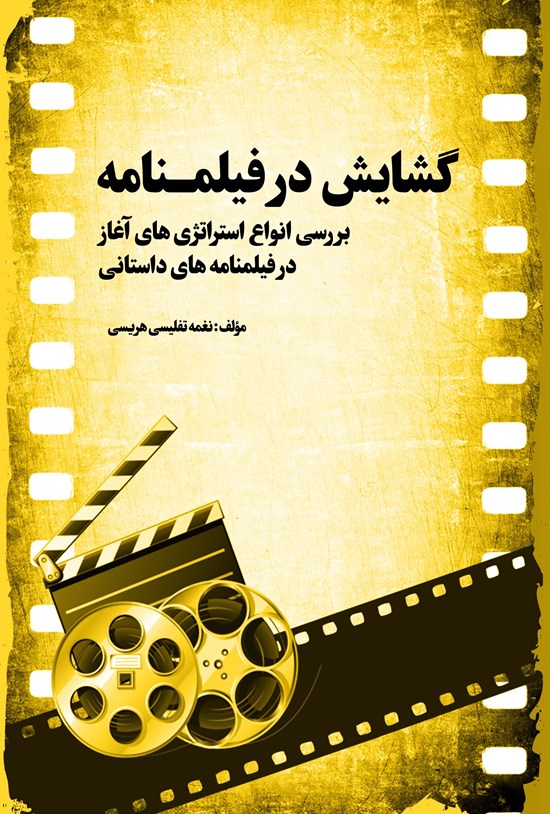 تصویر جلد کتاب گشایش در فیلمنامه