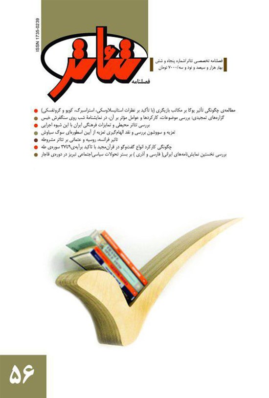 تصویر جلد کتاب فصلنامه تئاتر ـ شماره۵۶ ـ بهار۹۳