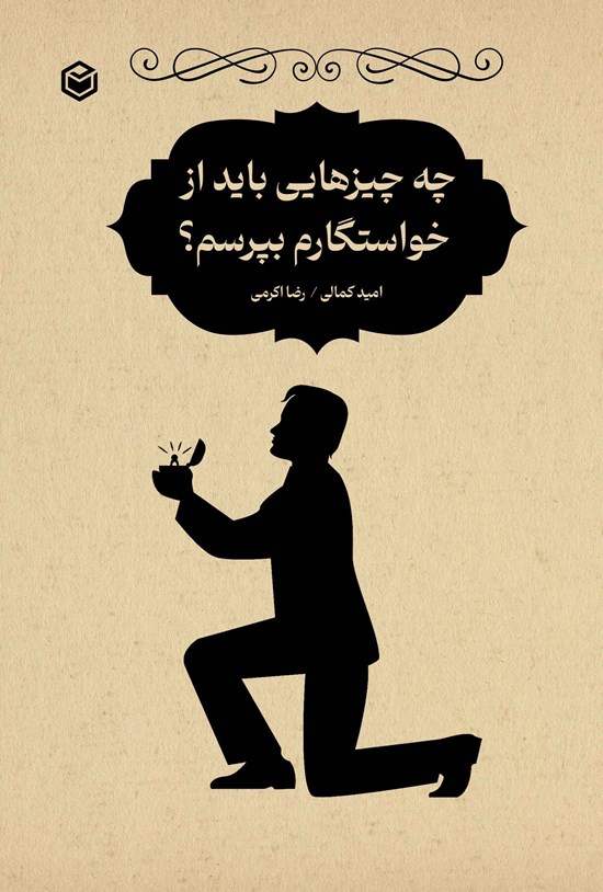 تصویر جلد کتاب چه چیزهایی باید از خواستگارم بپرسم؟