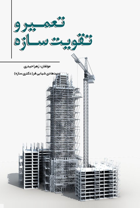 تصویر جلد کتاب تعمیر و تقویت سازه