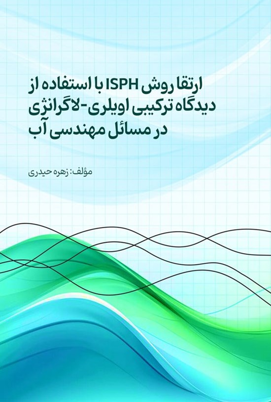 تصویر جلد کتاب ارتقا روش ISPH با استفاده از دیدگاه ترکیبی اویلری - لاگرانژی در مسائل مهندسی آب